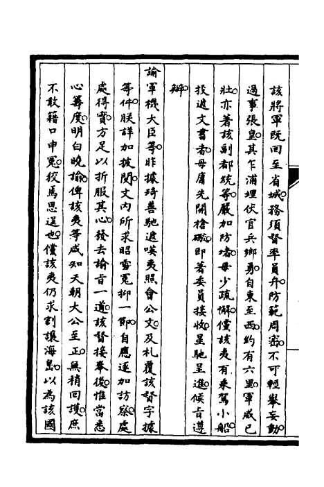 【筹办夷务始末】九 - 文庆贾桢宝鋆等纂辑.pdf