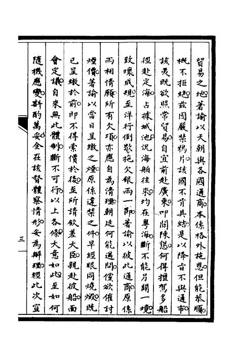 【筹办夷务始末】九 - 文庆贾桢宝鋆等纂辑.pdf