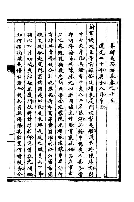 【筹办夷务始末】十一 - 文庆贾桢宝鋆等纂辑.pdf