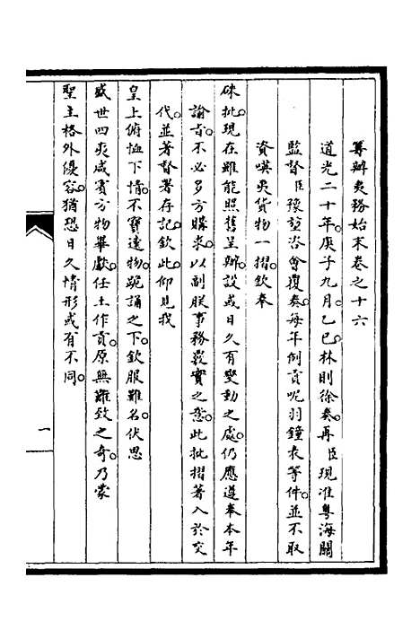 【筹办夷务始末】十二 - 文庆贾桢宝鋆等纂辑.pdf