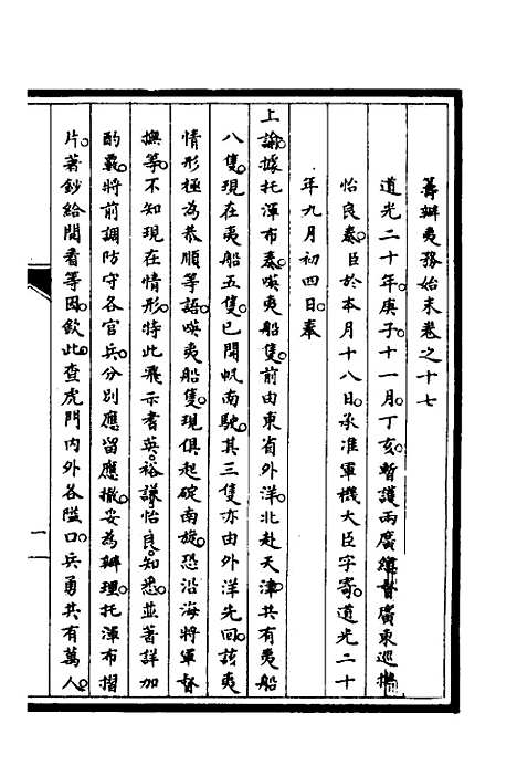 【筹办夷务始末】十三 - 文庆贾桢宝鋆等纂辑.pdf