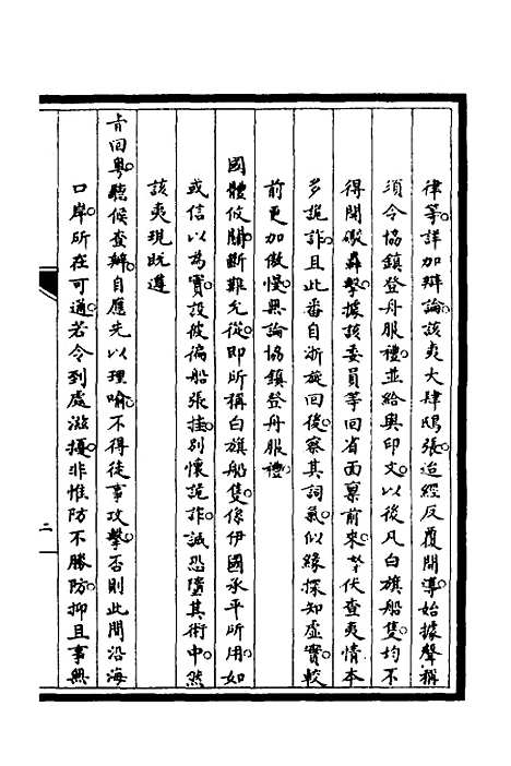 【筹办夷务始末】十四 - 文庆贾桢宝鋆等纂辑.pdf