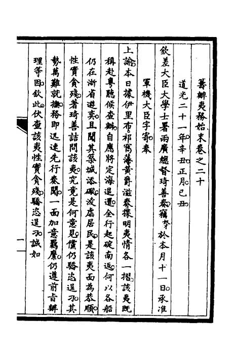 【筹办夷务始末】十六 - 文庆贾桢宝鋆等纂辑.pdf