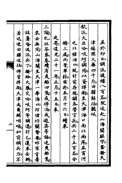 【筹办夷务始末】十八 - 文庆贾桢宝鋆等纂辑.pdf