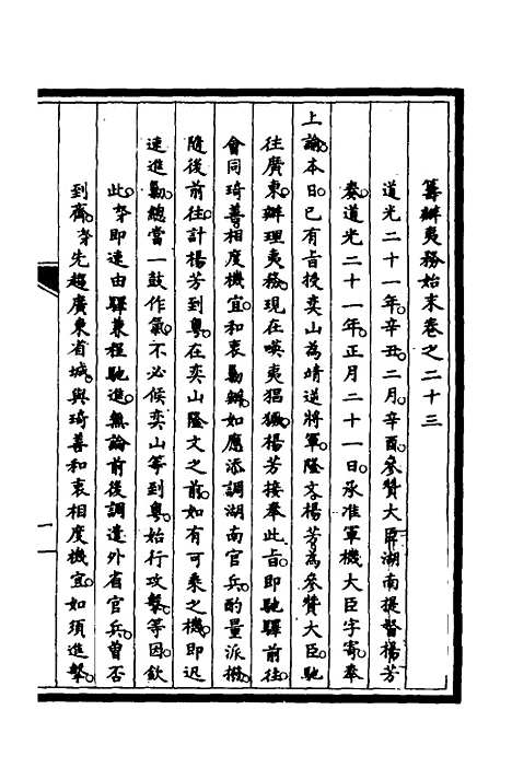 【筹办夷务始末】十九 - 文庆贾桢宝鋆等纂辑.pdf