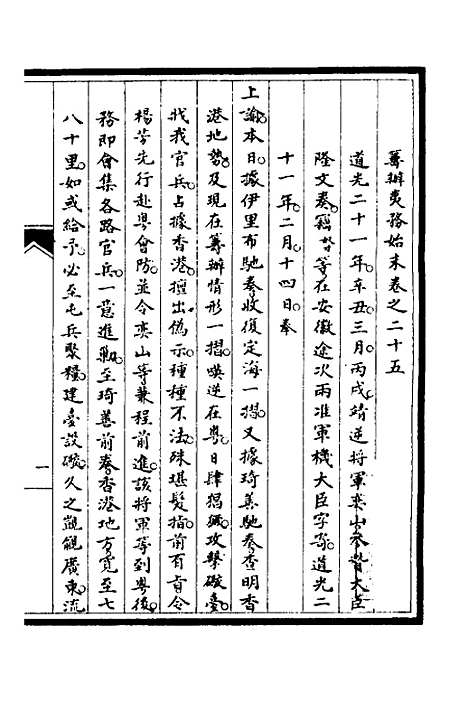 【筹办夷务始末】二十 - 文庆贾桢宝鋆等纂辑.pdf