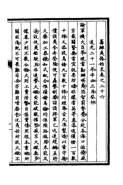 【筹办夷务始末】二十一 - 文庆贾桢宝鋆等纂辑.pdf