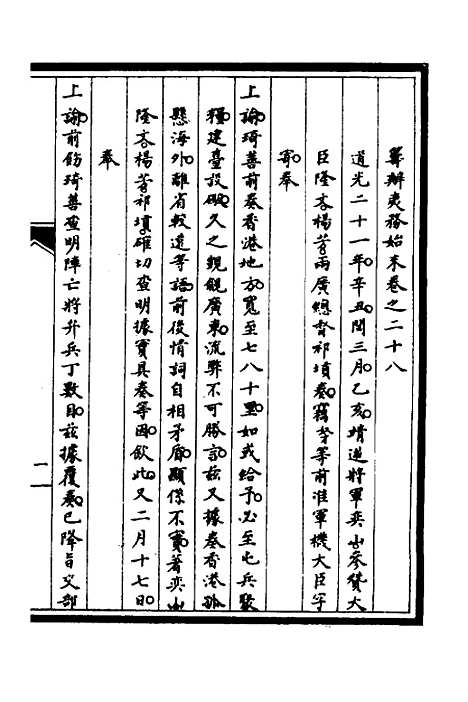 【筹办夷务始末】二十三 - 文庆贾桢宝鋆等纂辑.pdf