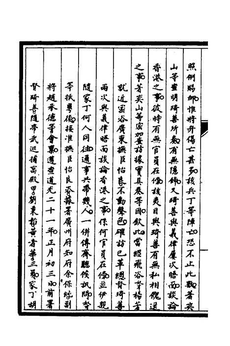 【筹办夷务始末】二十三 - 文庆贾桢宝鋆等纂辑.pdf