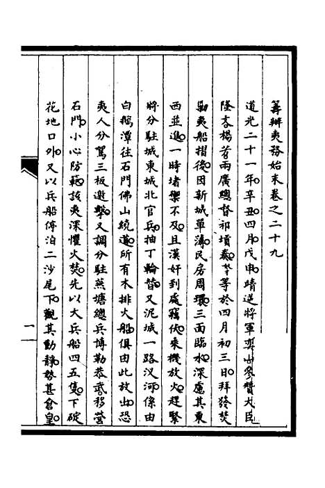 【筹办夷务始末】二十四 - 文庆贾桢宝鋆等纂辑.pdf