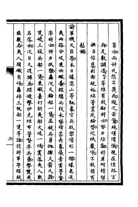 【筹办夷务始末】二十四 - 文庆贾桢宝鋆等纂辑.pdf