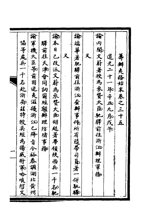 【筹办夷务始末】三十 - 文庆贾桢宝鋆等纂辑.pdf