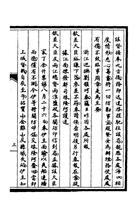 【筹办夷务始末】三十 - 文庆贾桢宝鋆等纂辑.pdf