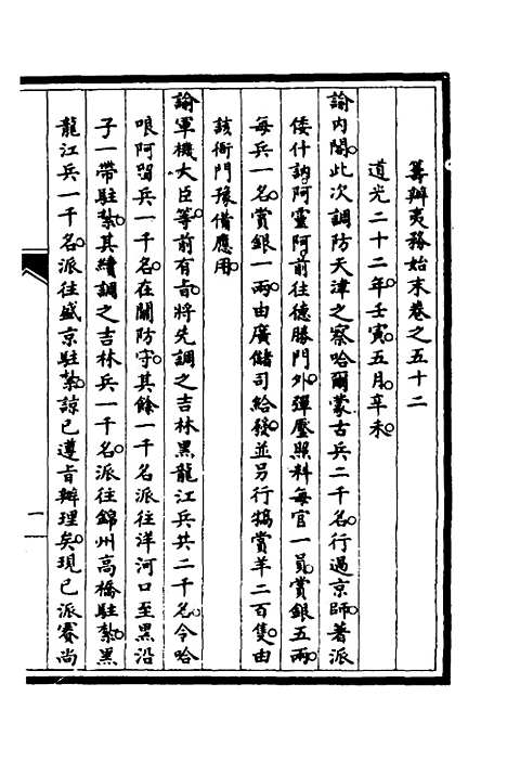 【筹办夷务始末】四十四 - 文庆贾桢宝鋆等纂辑.pdf