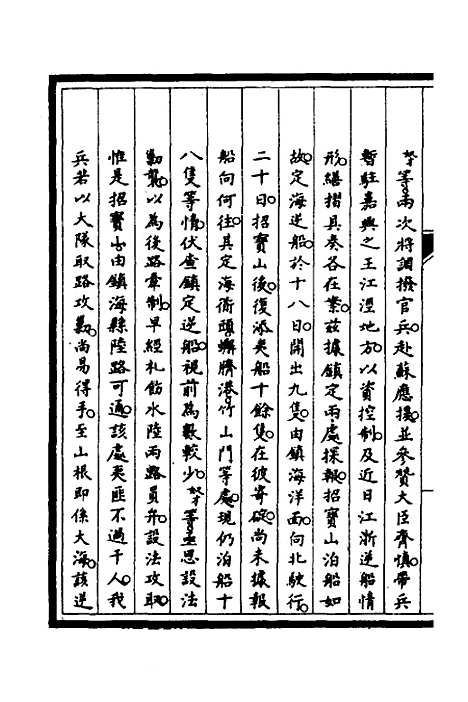 【筹办夷务始末】四十五 - 文庆贾桢宝鋆等纂辑.pdf