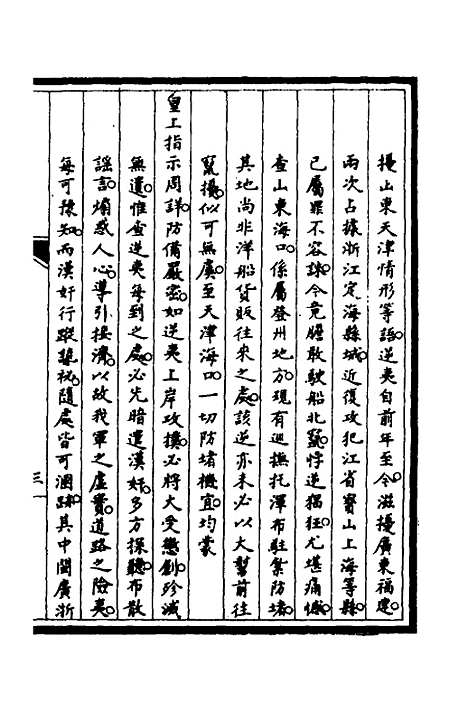 【筹办夷务始末】四十五 - 文庆贾桢宝鋆等纂辑.pdf