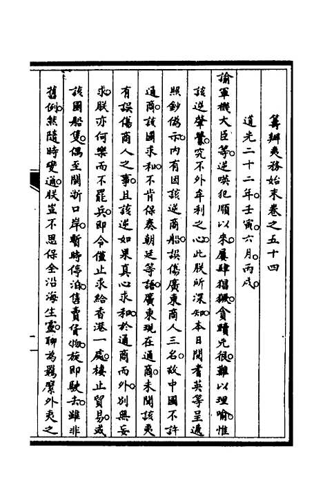 【筹办夷务始末】四十六 - 文庆贾桢宝鋆等纂辑.pdf