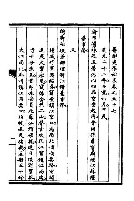 【筹办夷务始末】四十九 - 文庆贾桢宝鋆等纂辑.pdf