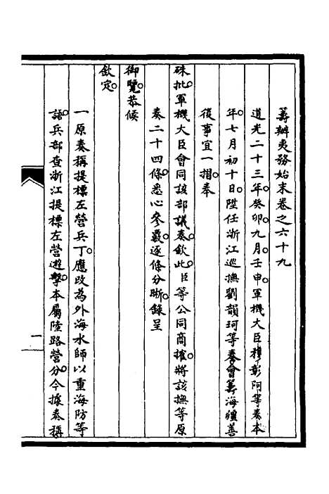 【筹办夷务始末】六十 - 文庆贾桢宝鋆等纂辑.pdf