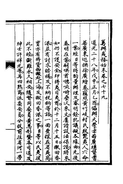 【筹办夷务始末】六十九 - 文庆贾桢宝鋆等纂辑.pdf