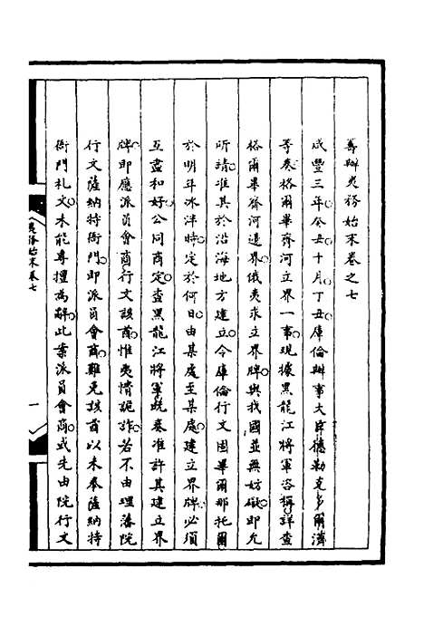 【筹办夷务始末】七十六 - 文庆贾桢宝鋆等纂辑.pdf