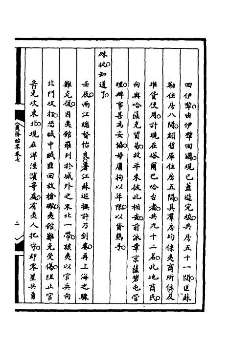 【筹办夷务始末】七十六 - 文庆贾桢宝鋆等纂辑.pdf