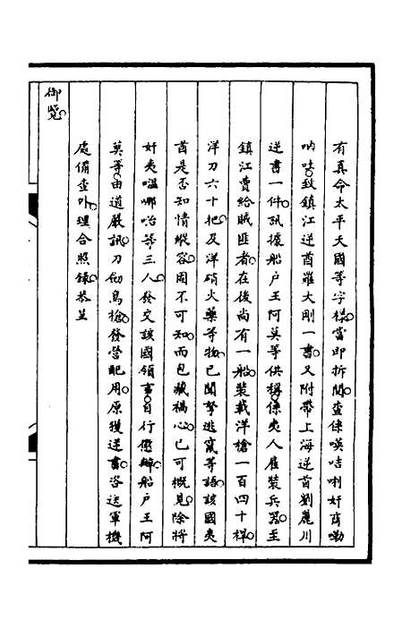 【筹办夷务始末】七十六 - 文庆贾桢宝鋆等纂辑.pdf