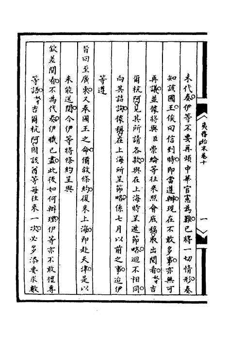 【筹办夷务始末】七十八 - 文庆贾桢宝鋆等纂辑.pdf