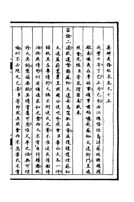 【筹办夷务始末】八十一 - 文庆贾桢宝鋆等纂辑.pdf