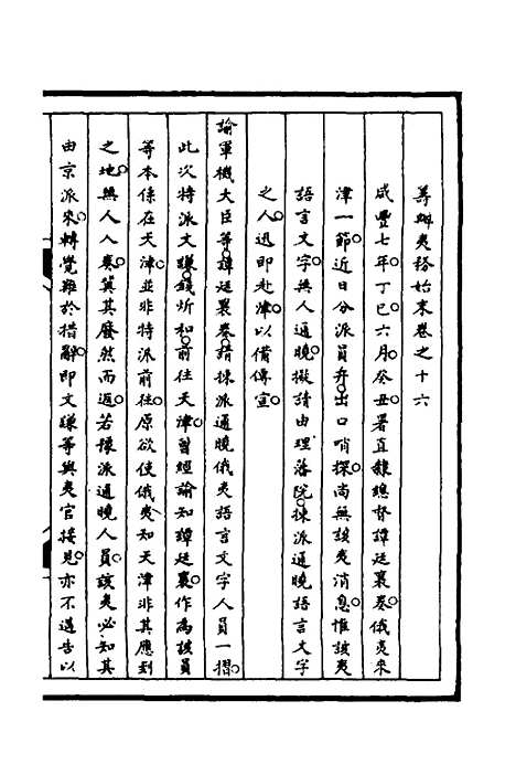 【筹办夷务始末】八十二 - 文庆贾桢宝鋆等纂辑.pdf