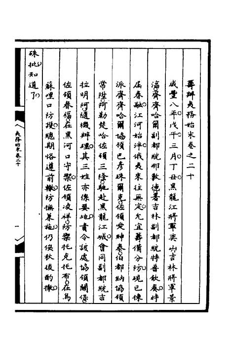 【筹办夷务始末】八十五 - 文庆贾桢宝鋆等纂辑.pdf