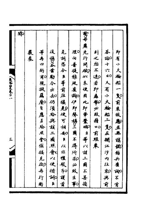 【筹办夷务始末】八十六 - 文庆贾桢宝鋆等纂辑.pdf