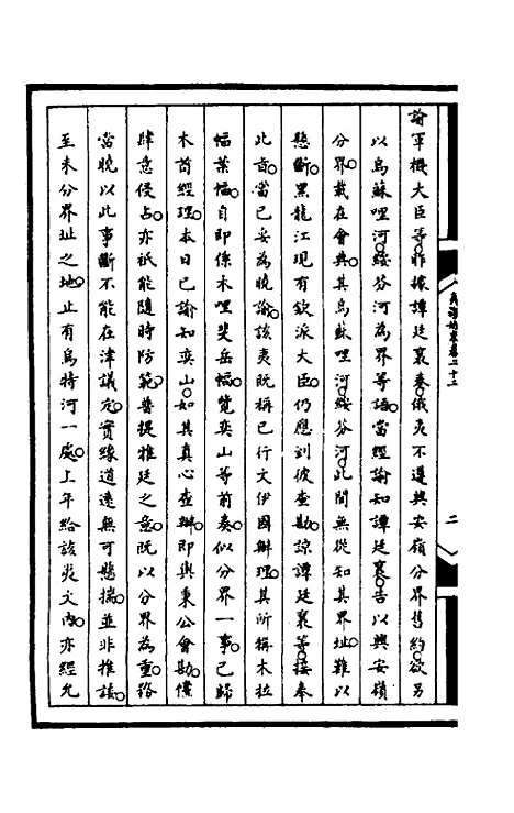 【筹办夷务始末】八十七 - 文庆贾桢宝鋆等纂辑.pdf