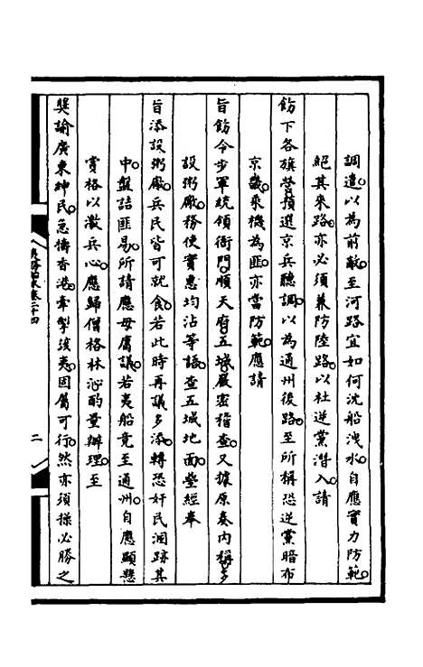 【筹办夷务始末】八十九 - 文庆贾桢宝鋆等纂辑.pdf