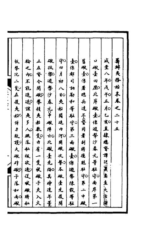 【筹办夷务始末】九十 - 文庆贾桢宝鋆等纂辑.pdf