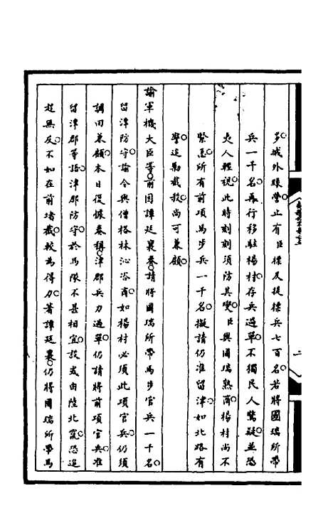 【筹办夷务始末】九十 - 文庆贾桢宝鋆等纂辑.pdf