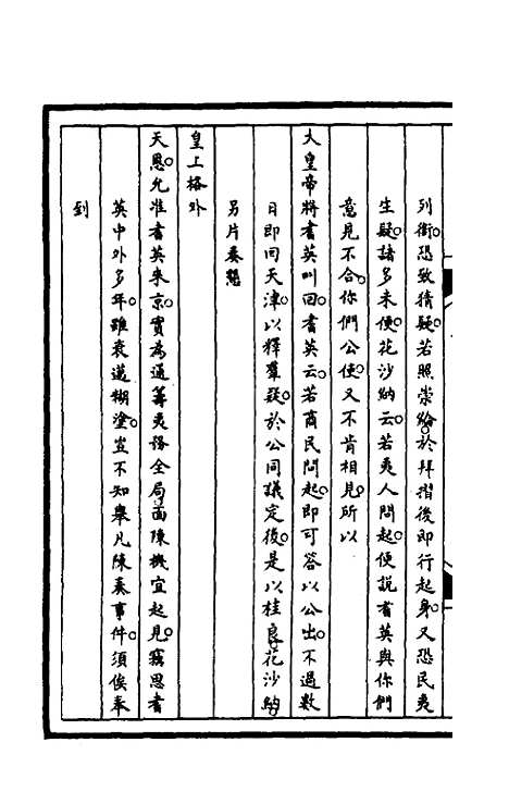 【筹办夷务始末】九十一 - 文庆贾桢宝鋆等纂辑.pdf