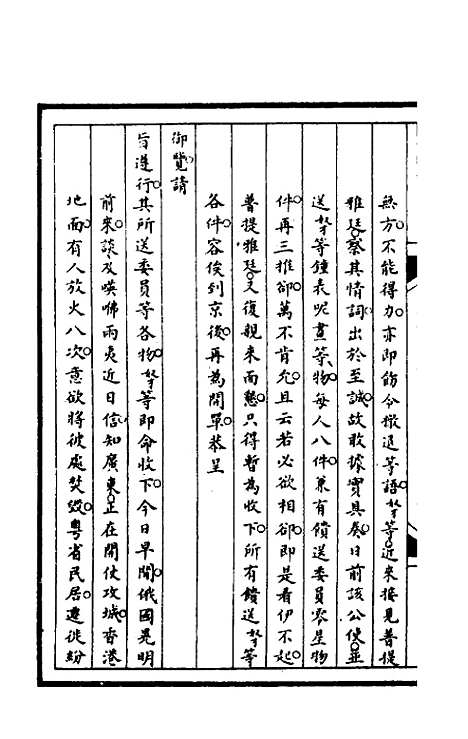 【筹办夷务始末】九十三 - 文庆贾桢宝鋆等纂辑.pdf