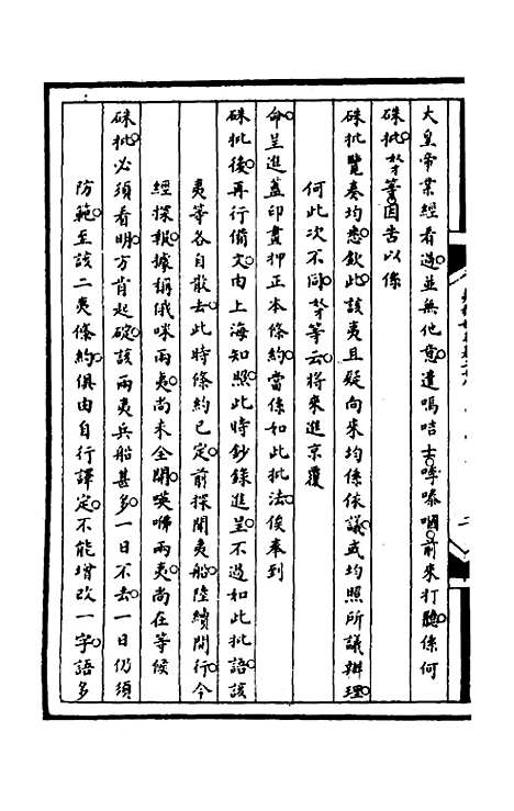 【筹办夷务始末】九十三 - 文庆贾桢宝鋆等纂辑.pdf