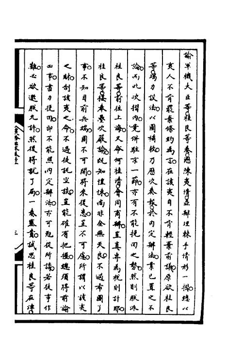 【筹办夷务始末】九十七 - 文庆贾桢宝鋆等纂辑.pdf