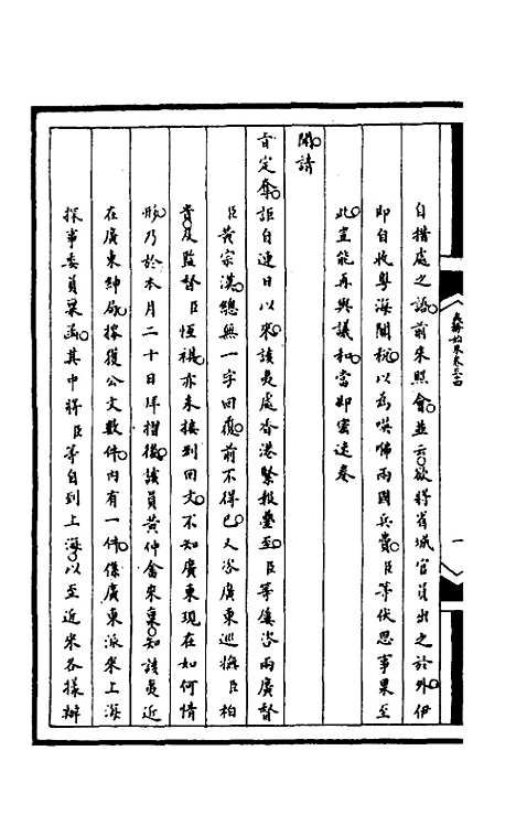 【筹办夷务始末】九十八 - 文庆贾桢宝鋆等纂辑.pdf