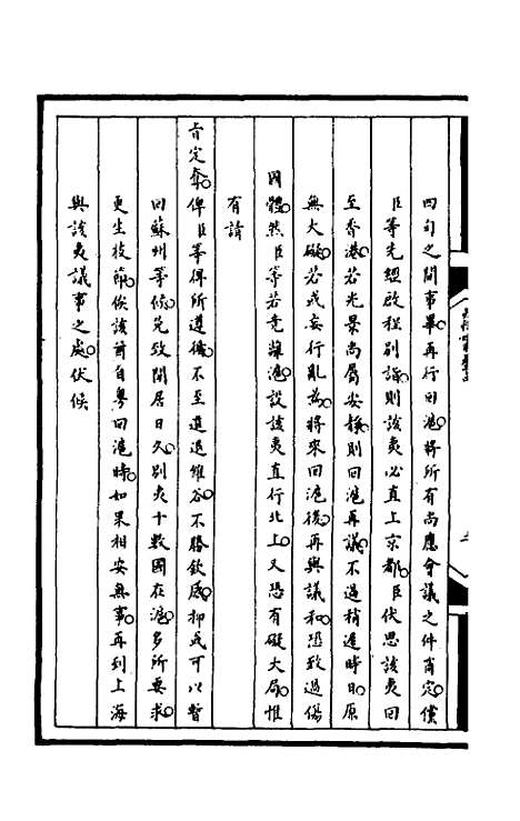 【筹办夷务始末】九十八 - 文庆贾桢宝鋆等纂辑.pdf