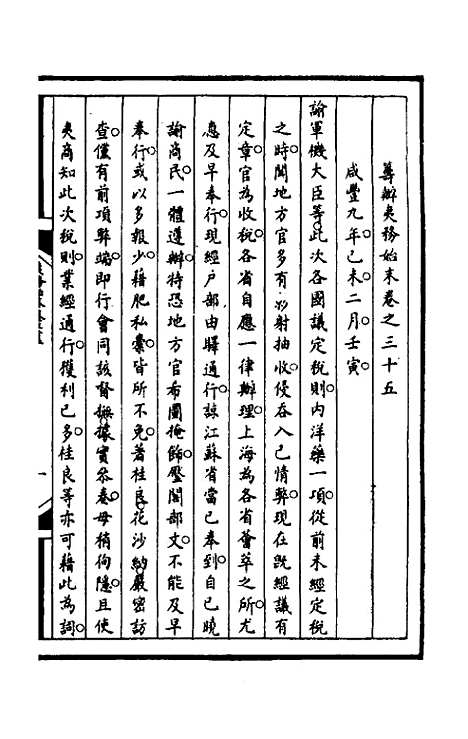 【筹办夷务始末】九十九 - 文庆贾桢宝鋆等纂辑.pdf