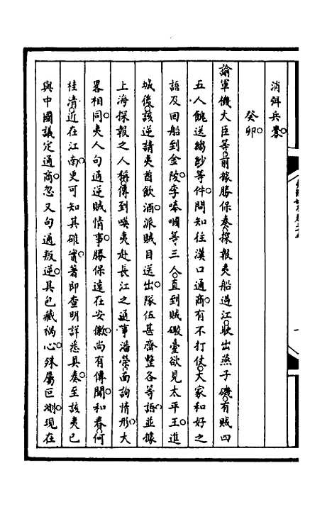 【筹办夷务始末】九十九 - 文庆贾桢宝鋆等纂辑.pdf