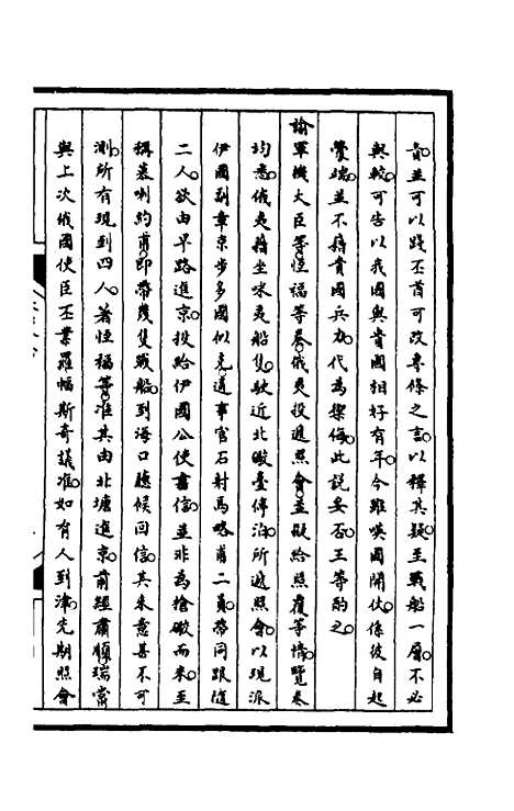 【筹办夷务始末】一百三 - 文庆贾桢宝鋆等纂辑.pdf