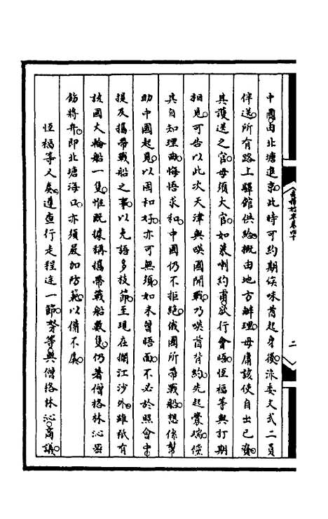 【筹办夷务始末】一百三 - 文庆贾桢宝鋆等纂辑.pdf