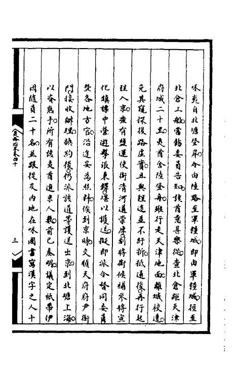 【筹办夷务始末】一百三 - 文庆贾桢宝鋆等纂辑.pdf