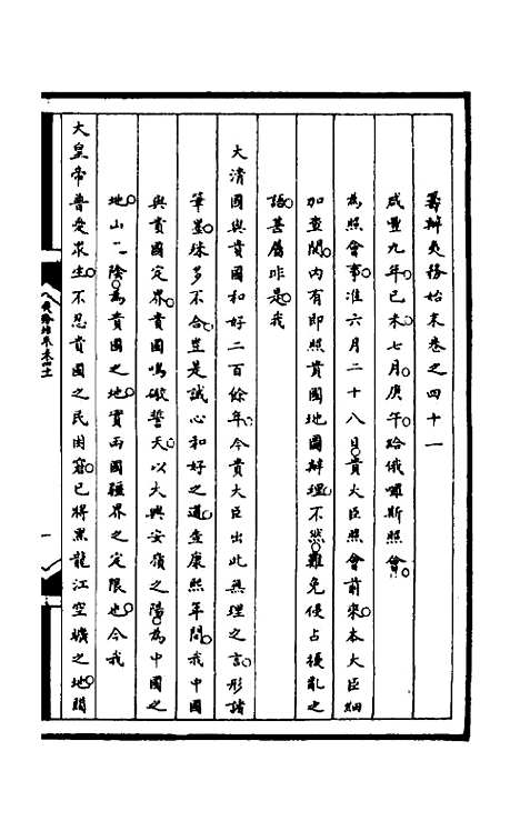 【筹办夷务始末】一百四 - 文庆贾桢宝鋆等纂辑.pdf