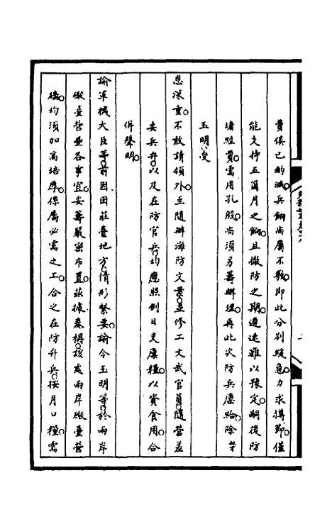 【筹办夷务始末】一百十 - 文庆贾桢宝鋆等纂辑.pdf