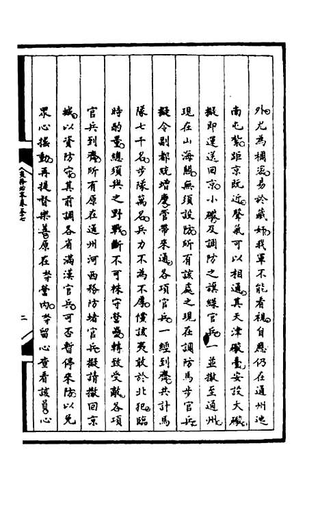 【筹办夷务始末】一百十九 - 文庆贾桢宝鋆等纂辑.pdf